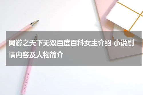 网游之天下无双百度百科女主介绍 小说剧情内容及人物简介
