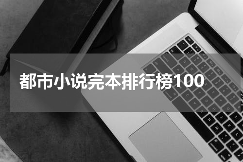 都市小说完本排行榜100