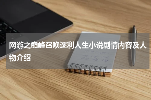 网游之巅峰召唤逐利人生小说剧情内容及人物介绍