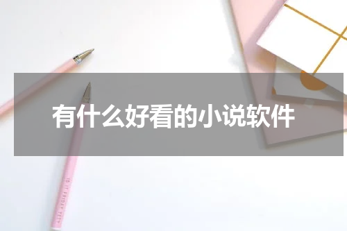 有什么好看的小说软件