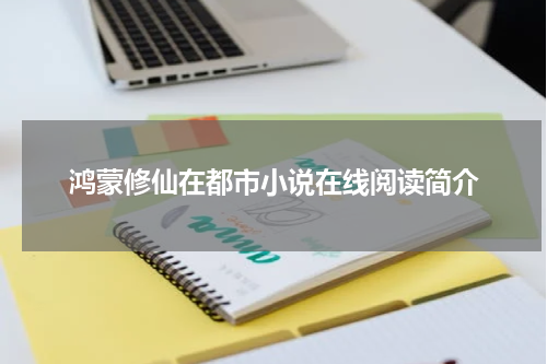 鸿蒙修仙在都市小说在线阅读简介