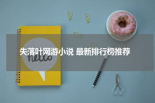 失落叶网游小说 最新排行榜推荐