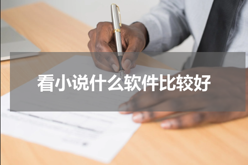看小说什么软件比较好