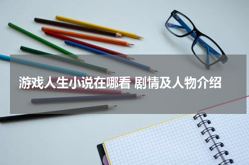 游戏人生小说在哪看 剧情及人物介绍