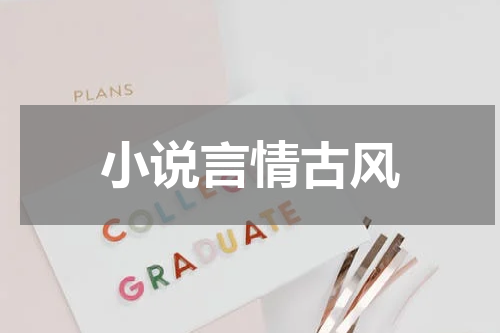 小说言情古风