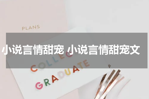 小说言情甜宠 小说言情甜宠文