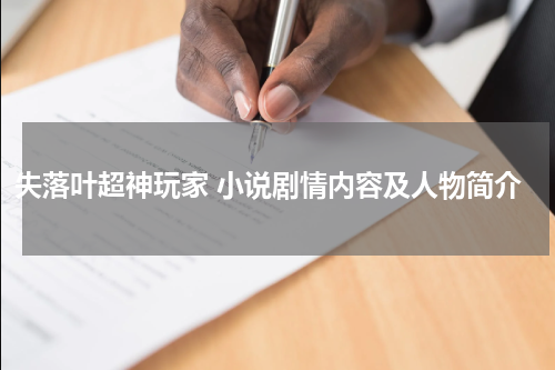 失落叶超神玩家 小说剧情内容及人物简介