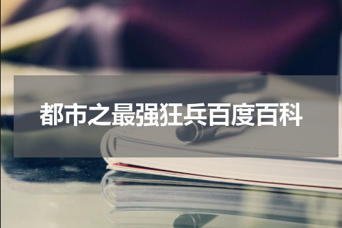 都市之最强狂兵百度百科