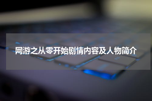 网游之从零开始剧情内容及人物简介