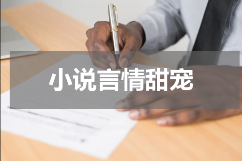 小说言情甜宠