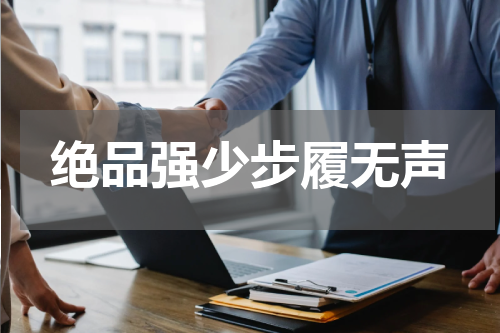 绝品强少步履无声