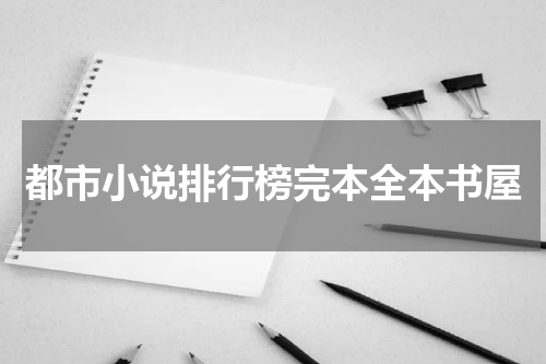 都市小说排行榜完本全本书屋