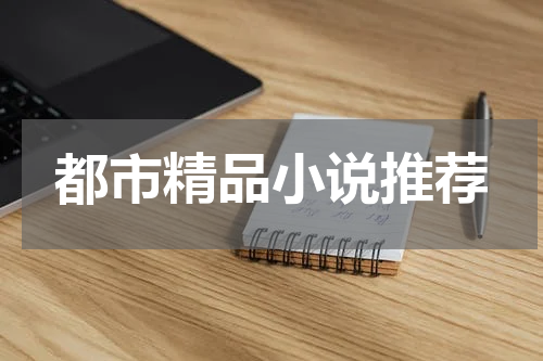 都市精品小说推荐