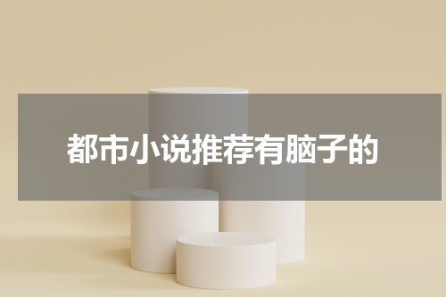 都市小说推荐有脑子的