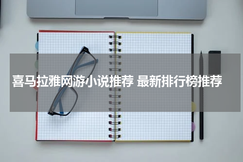 喜马拉雅网游小说推荐 最新排行榜推荐