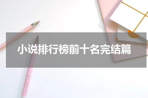 小说排行榜前十名完结篇
