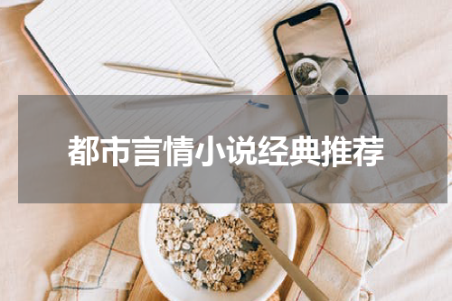 都市言情小说经典推荐