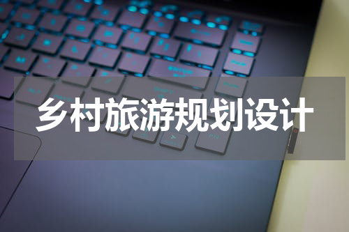 乡村旅游规划设计