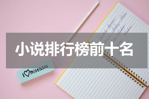 小说排行榜前十名