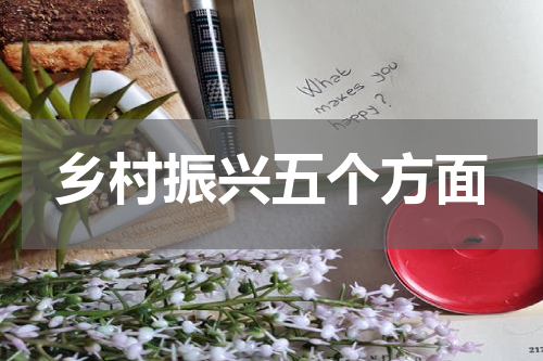 乡村振兴五个方面