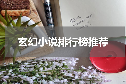 玄幻小说排行榜推荐
