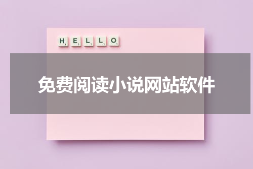 免费阅读小说网站软件
