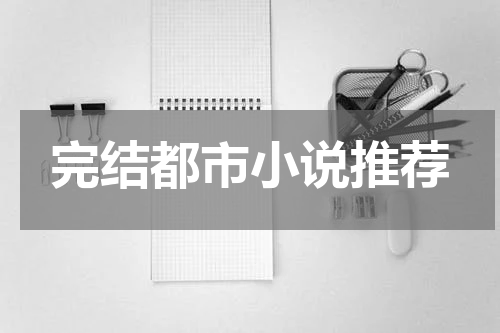 完结都市小说推荐