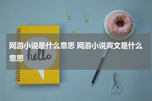 网游小说是什么意思 网游小说爽文是什么意思