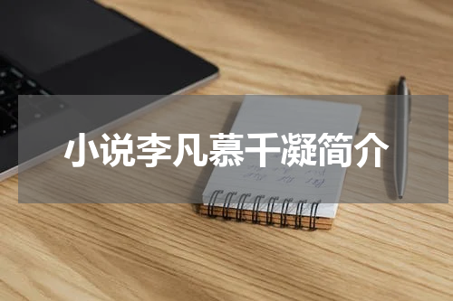小说李凡慕千凝简介