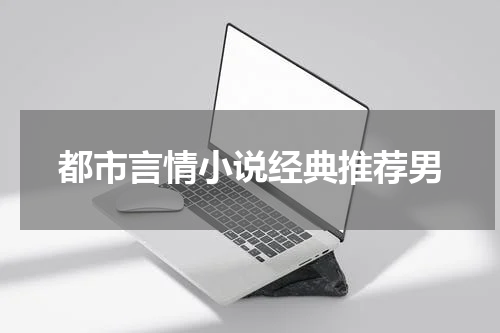都市言情小说经典推荐男