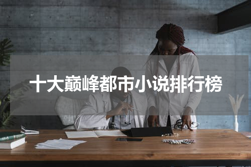 十大巅峰都市小说排行榜