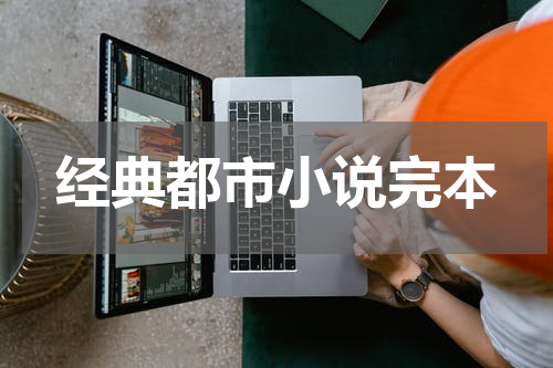 经典都市小说完本
