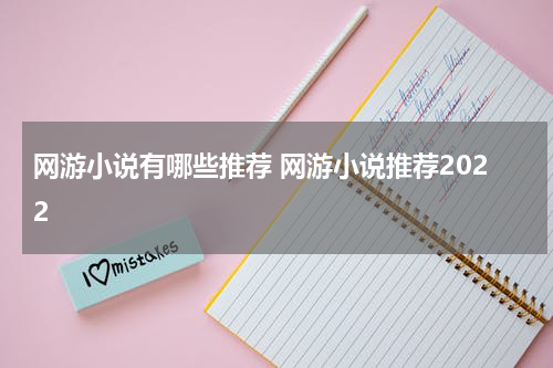网游小说有哪些推荐 网游小说推荐2022
