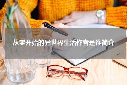 从零开始的异世界生活作者是谁简介