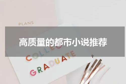 高质量的都市小说推荐