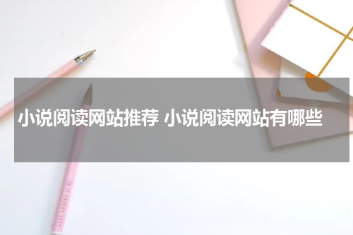 小说阅读网站推荐 小说阅读网站有哪些