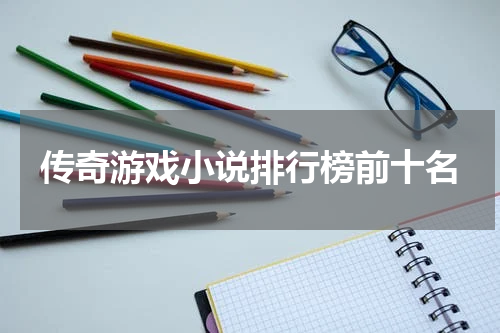 传奇游戏小说排行榜前十名