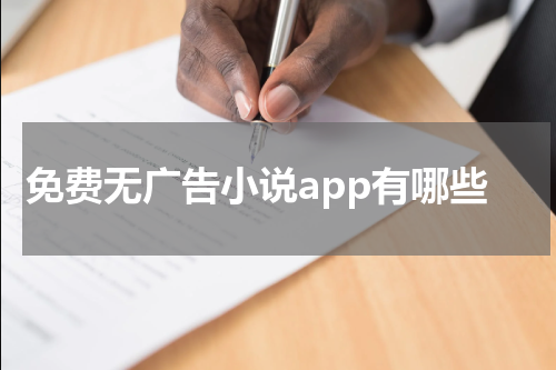 免费无广告小说app有哪些
