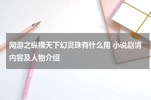 网游之纵横天下幻灵珠有什么用 小说剧情内容及人物介绍