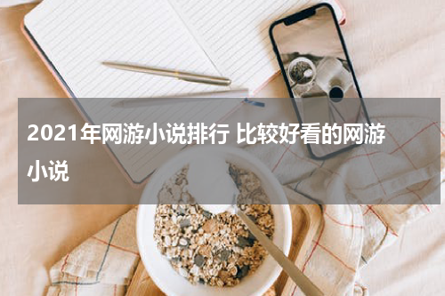 2021年网游小说排行 比较好看的网游小说