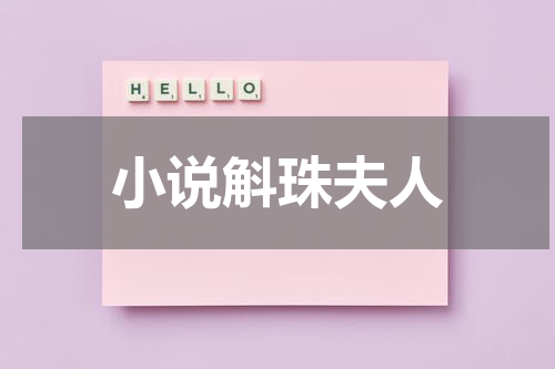 小说斛珠夫人
