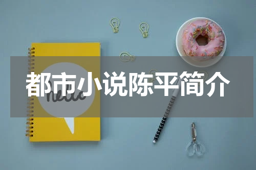 都市小说陈平简介