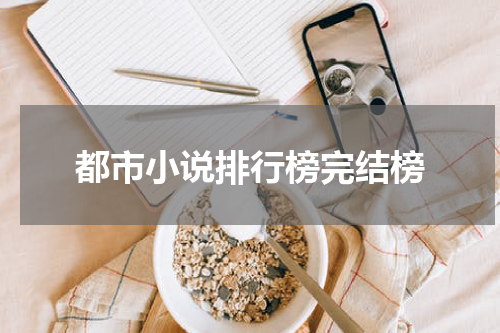 都市小说排行榜完结榜