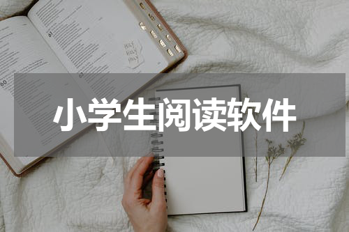 小学生阅读软件