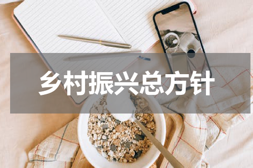 乡村振兴总方针