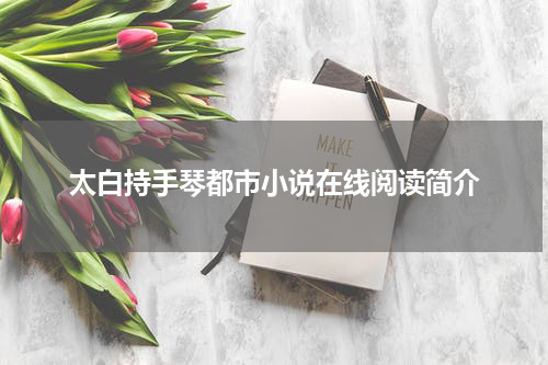 太白持手琴都市小说在线阅读简介