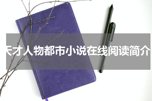 天才人物都市小说在线阅读简介