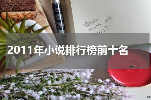 2011年小说排行榜前十名