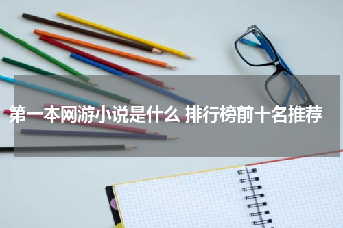 第一本网游小说是什么 排行榜前十名推荐