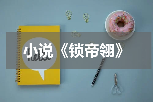 小说《锁帝翎》